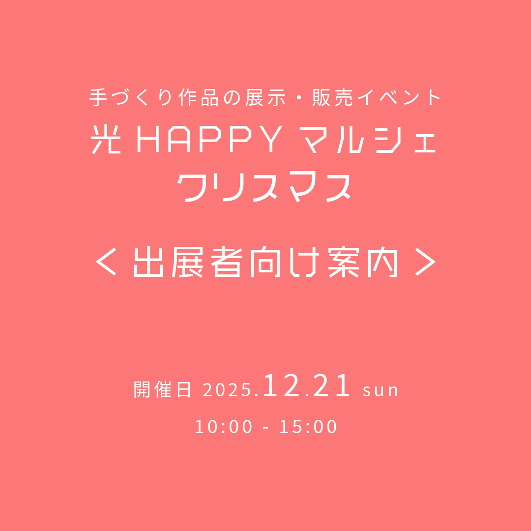 光HAPPYマルシェ2025クリスマス